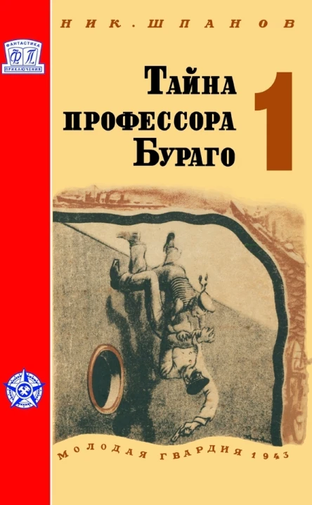 Тайна профессора Бураго Том 1