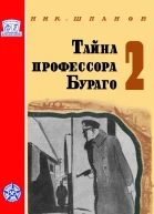 Тайна профессора Бураго Том 2