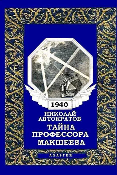 Тайна профессора Макшеева