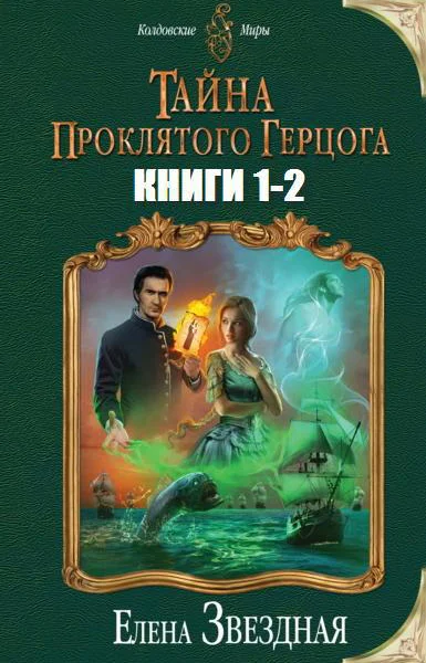 Тайна проклятого герцога Дилогия СИ