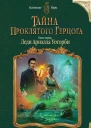 Тайна проклятого герцога Книга первая Леди Ариэлла Уоторби
