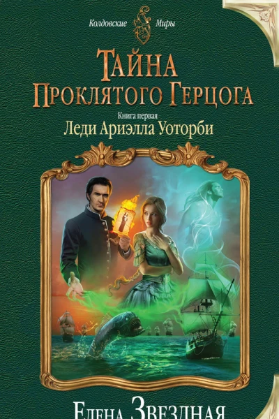 Тайна проклятого герцога Книга первая Леди Ариэлла Уоторби
