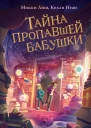 Тайна пропавшей бабушки  Микки Лиш Келли Нгай
