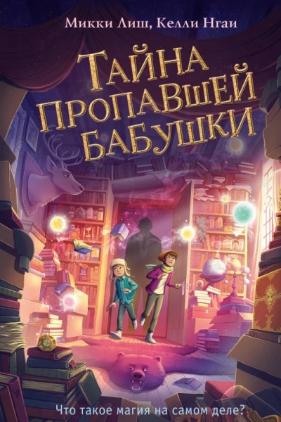 Тайна пропавшей бабушки  Микки Лиш Келли Нгай
