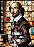 Тайна пропавшей рукописи