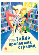 Тайна пропавших страниц