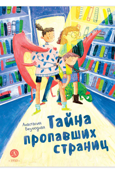 Тайна пропавших страниц