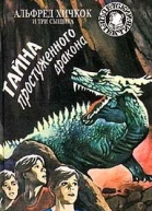 Тайна простуженного дракона