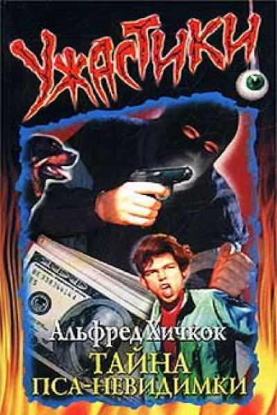 Тайна псаневидимки