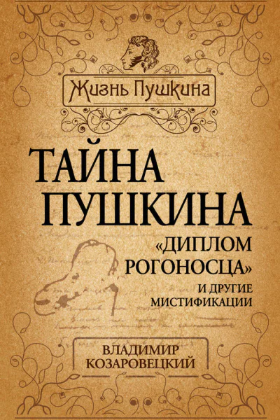 Тайна Пушкина Диплом рогоносца и другие мистификации