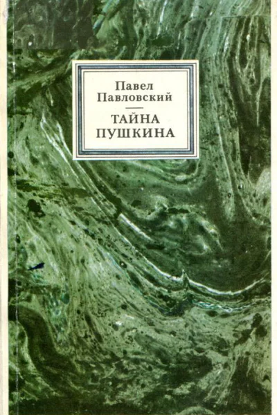 Тайна Пушкина Пьесы