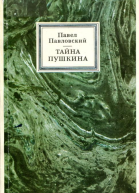 Тайна Пушкина