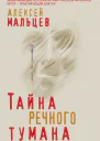Тайна речного тумана