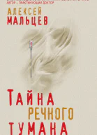 Тайна речного тумана
