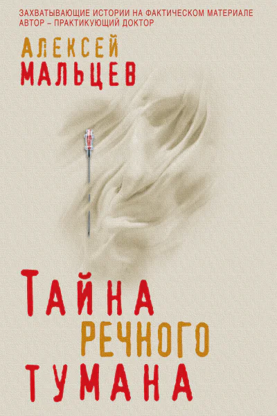 Тайна речного тумана