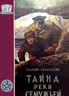 Тайна реки Семужьей