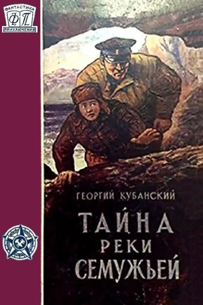 Тайна реки Семужьей