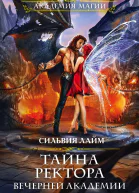 Тайна ректора Вечерней Академии  Сильвия Лайм