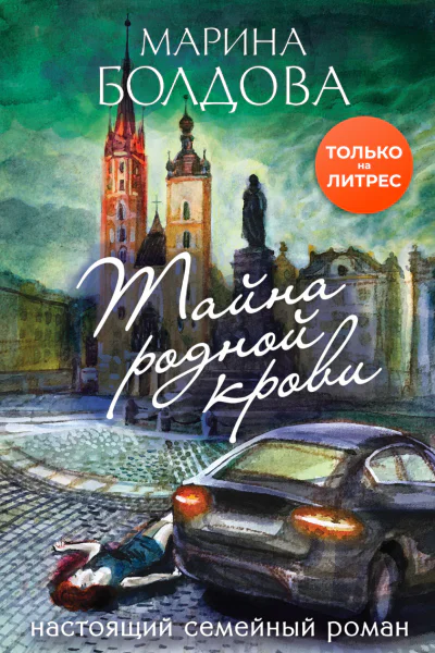 Тайна родной крови  Марина Болдова
