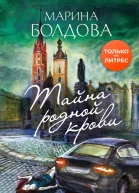 Тайна родной крови