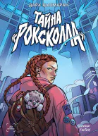 Тайна Роксколла