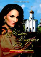 Тайна рождения