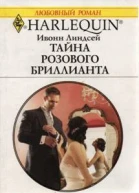 Тайна розового бриллианта