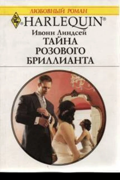 Тайна розового бриллианта