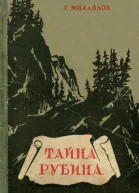 Тайна рубина