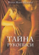 Тайна рукописи