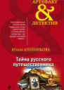 Тайна русского путешественника