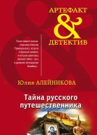 Тайна русского путешественника