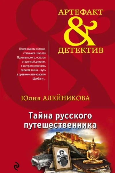 Тайна русского путешественника