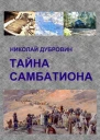 Тайна Самбатиона