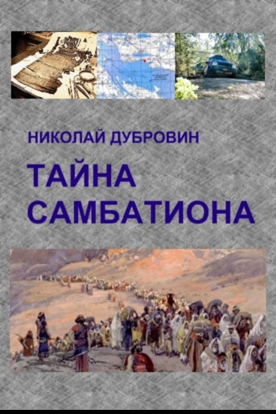 Тайна Самбатиона