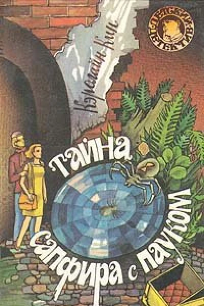 Тайна сапфира с пауком