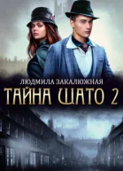 Тайна Шато Часть 2