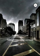 Тайна седьмого кольца