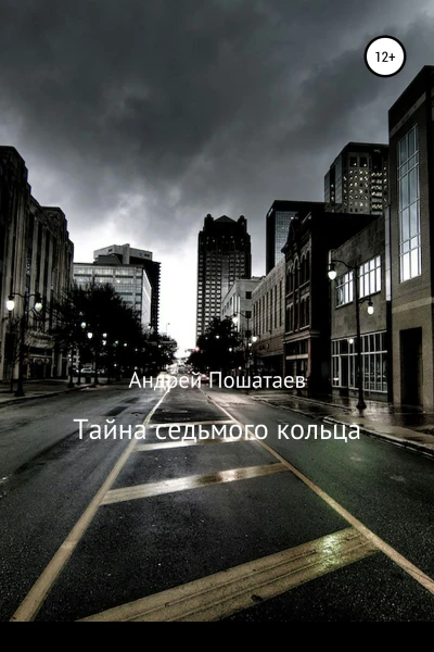 Тайна седьмого кольца