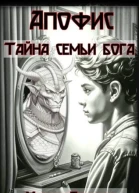 Тайна семьи бога