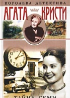 Тайна Семи циферблатов