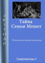 Тайна семьи Мешет