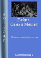 Тайна семьи Мешет