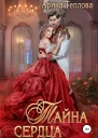 Тайна сердца