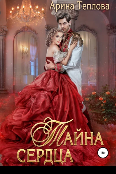 Тайна сердца