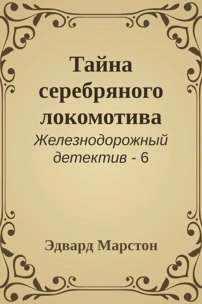 Тайна серебряного локомотива