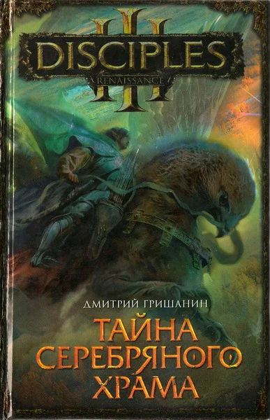 Тайна Серебряного Храма  Дмитрий Гришанин