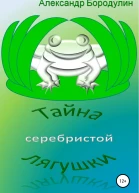Тайна серебристой лягушки