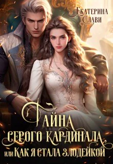 Тайна серого кардинала или Как я стала злодейкой