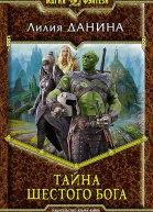 Тайна шестого бога Фантастический роман